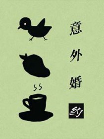 意外婚约 意外婚约