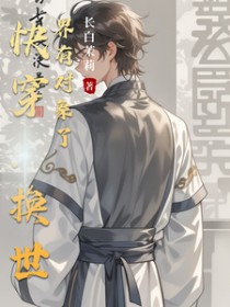 快穿:换世界有对象了 快穿:换世界有对象了