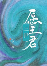 三世愿王君 三世愿王君