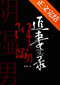 阴湿男鬼追妻实录 阴湿男鬼追妻实录