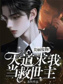 美丽废物?天道求我当救世主 美丽废物?天道求我当救世主