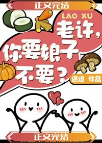 老许,你要娘子不要 老许,你要娘子不要