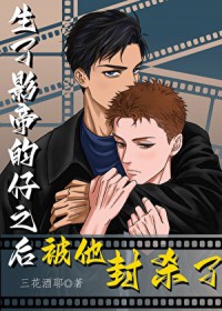 生了影帝的仔之后被他封杀了 生了影帝的仔之后被他封杀了