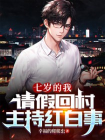 七岁的我,请假回村主持红白事 七岁的我,请假回村主持红白事