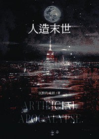 人造末世 人造末世