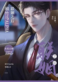 和竹马alpha商业联姻之后 和竹马alpha商业联姻之后