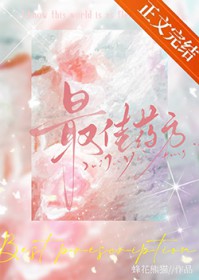 最佳药方 最佳药方