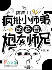 穿成了疯批小师弟的恶毒炮灰师兄 穿成了疯批小师弟的恶毒炮灰师兄