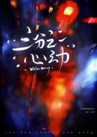 三分之一心动(刑侦NPH) 三分之一心动(刑侦NPH)