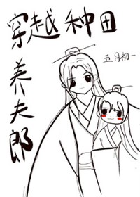 穿越种田养夫郎 穿越种田养夫郎