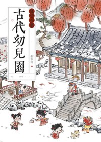 古代幼儿园运营手册 古代幼儿园运营手册