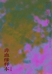 非血缘样本 非血缘样本