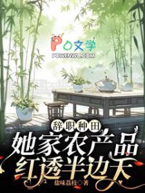 辞职种田,她家农产品红透半边天 辞职种田,她家农产品红透半边天