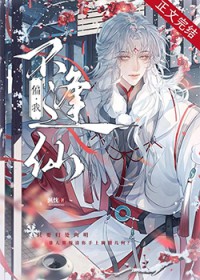 偏我不逢仙 偏我不逢仙