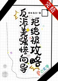 反派美强惨向导拒绝被攻略 反派美强惨向导拒绝被攻略