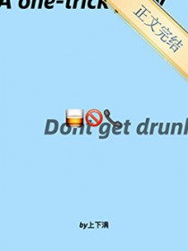 你以后喝多了别给我打电话 你以后喝多了别给我打电话