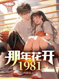 那年花开1981 那年花开1981