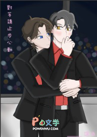 对手请止步心动 对手请止步心动