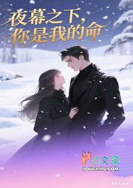 夜幕之下,你是我的命 夜幕之下,你是我的命