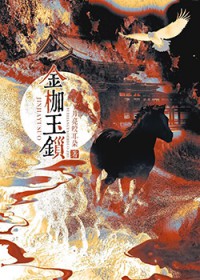 金枷玉锁 金枷玉锁