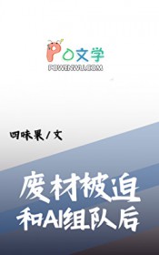 废柴被迫和最强AI组队后 废柴被迫和最强AI组队后