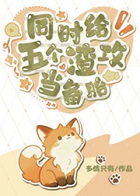 同时给五个渣攻当备胎 同时给五个渣攻当备胎