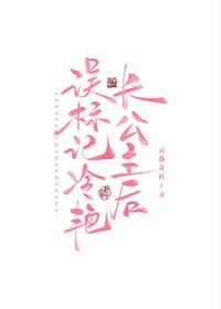 误标记冷艳长公主后 误标记冷艳长公主后