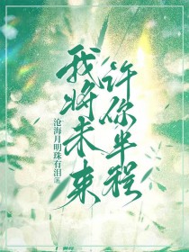 我将未来,许你半程 我将未来,许你半程