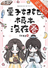 皇子妃她根本没在卷 皇子妃她根本没在卷