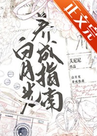 白月光养成指南 白月光养成指南