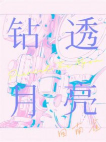 钻透月亮 钻透月亮