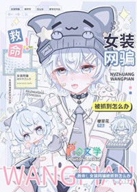 救命!女装网骗被抓到怎么办 救命!女装网骗被抓到怎么办