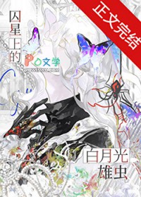 囚星上的白月光雄虫 囚星上的白月光雄虫
