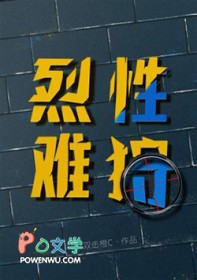 烈性难狩 烈性难狩