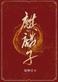 麒麟子 麒麟子