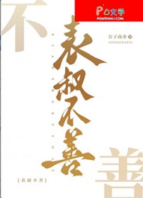 表叔不善 表叔不善