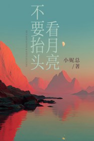 不要抬头看月亮 不要抬头看月亮