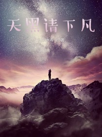 天黑请下凡 天黑请下凡