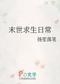 末世求生日常 末世求生日常