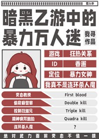 暗黑乙游中的暴力万人迷 暗黑乙游中的暴力万人迷