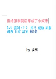 拒绝强制爱后穿成了小奴隶 拒绝强制爱后穿成了小奴隶