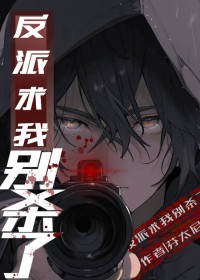 反派求我别杀了 反派求我别杀了