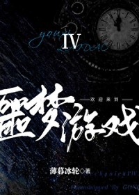 欢迎来到噩梦游戏4 欢迎来到噩梦游戏4