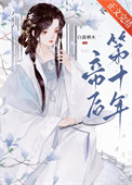 帝后第十年 帝后第十年
