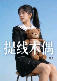 提线木偶 【nph】 提线木偶 【nph】