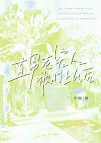 直男老实人被盯上以后 直男老实人被盯上以后