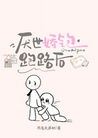 厌世娇气包跑路后 厌世娇气包跑路后