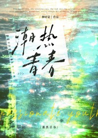 潮热青春 潮热青春