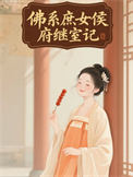 佛系庶女侯府继室记 佛系庶女侯府继室记