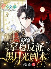 快穿:请你拿稳反派黑月光剧本 快穿:请你拿稳反派黑月光剧本